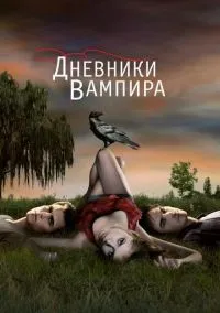 Дневники вампира (сериал, 2009) 1-8 сезон смотреть онлайн на Лордфильм