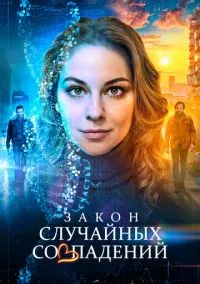 Закон случайных совпадений (сериал, 2025) 1 сезон смотреть онлайн на Лордфильм