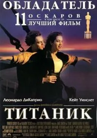 Титаник (фильм, 1997) смотреть онлайн на Лордфильм