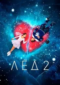 Лёд 2 (фильм, 2020) смотреть онлайн на Лордфильм
