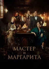Мастер и Маргарита (фильм, 2023) смотреть онлайн на Лордфильм