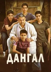 Дангал (фильм, 2016) смотреть онлайн на Лордфильм