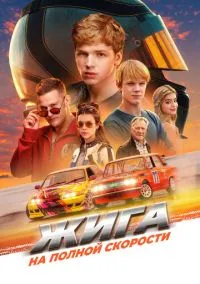 Жига. На полной скорости (фильм, 2025) смотреть онлайн на Лордфильм