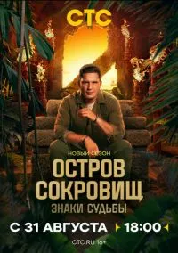 Остров сокровищ. Знаки судьбы (сериал, 2024) 1-2 сезон смотреть онлайн на Лордфильм