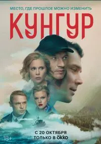 Кунгур (сериал, 2022) 1 сезон смотреть онлайн на Лордфильм