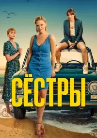 Сёстры (сериал, 2021) 1-3 сезон смотреть онлайн на Лордфильм