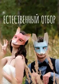 Естественный отбор (сериал, 2020) 1-3 сезон смотреть онлайн на Лордфильм