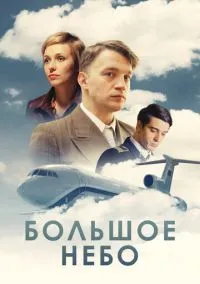 Большое небо (сериал, 2018) 1 сезон смотреть онлайн на Лордфильм