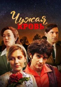 Чужая кровь (сериал, 2017) 1 сезон смотреть онлайн на Лордфильм